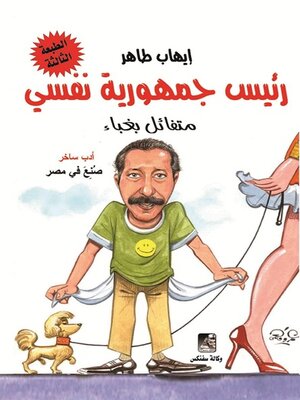 cover image of رئيس جمهورية نفسى متفائل بغباء